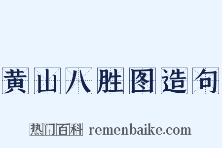 黄山八胜图造句是什么意思的图片